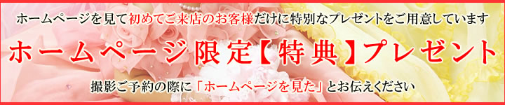 ホームページ限定特典プレゼント